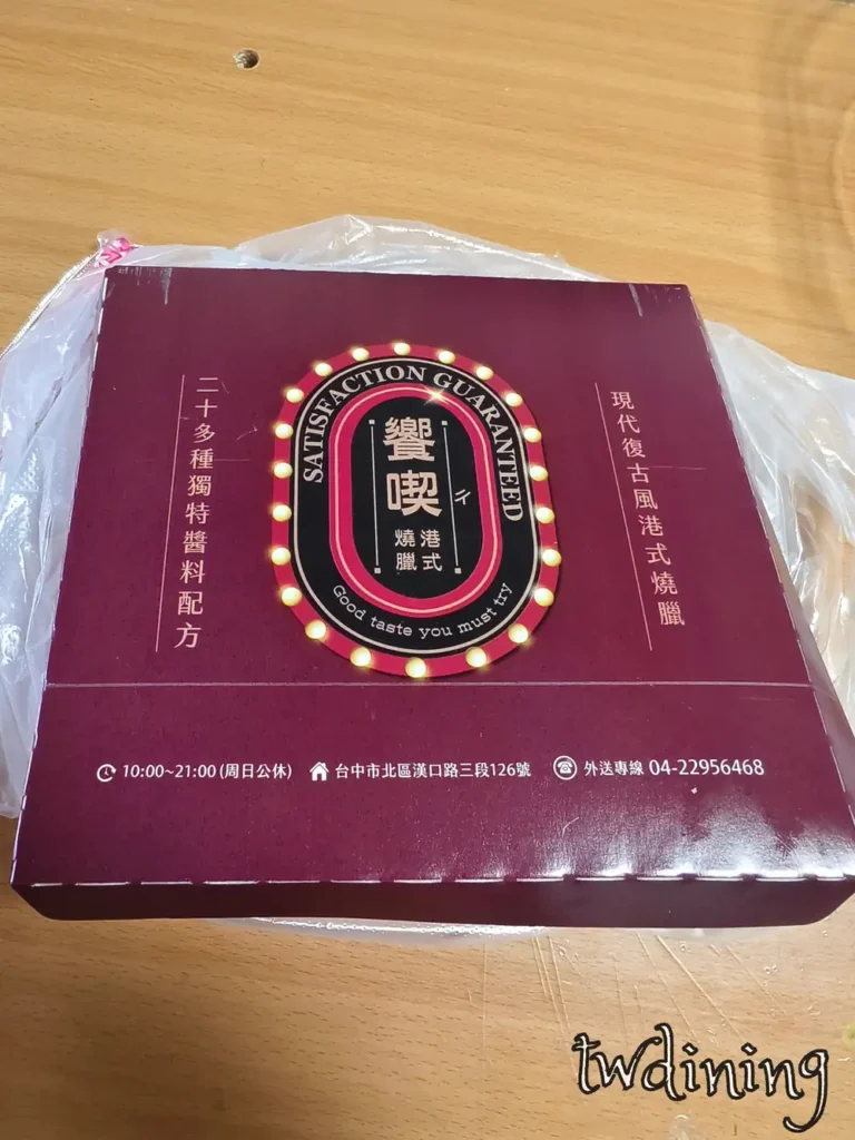 饗喫港式燒臘三寶飯外帶便當盒,包含燒鴨、叉燒與油雞三種主菜 饗喫港式燒臘外帶便當盒包裝,整潔透明盒裝設計