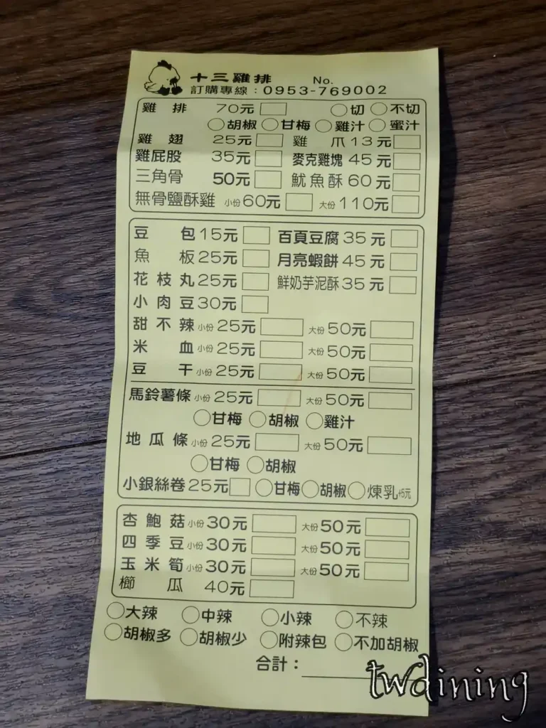 最新 Thirteen Chicken Cutlet Menu 十三雞排價目表，Taiwanese Fried Chicken Price 點餐單參考，多樣化 Fried Food Selection 快速選購與各類 Traditional Snacks 清晰價格資訊。