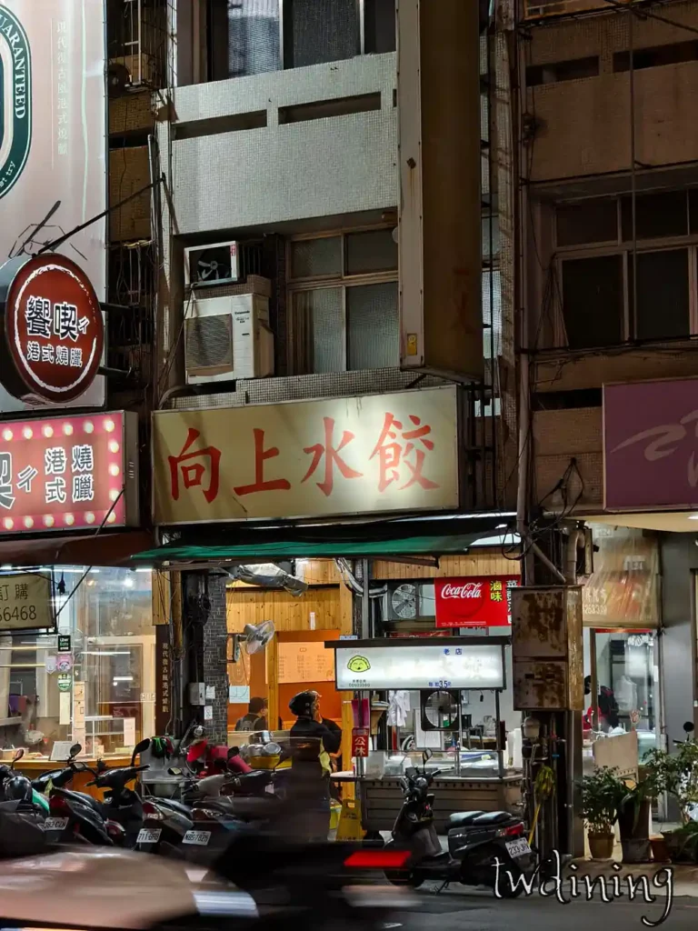 向上水餃漢口店夜間亮起的 signboard 招牌與店面外觀展示出熱鬧的在地小吃氛圍