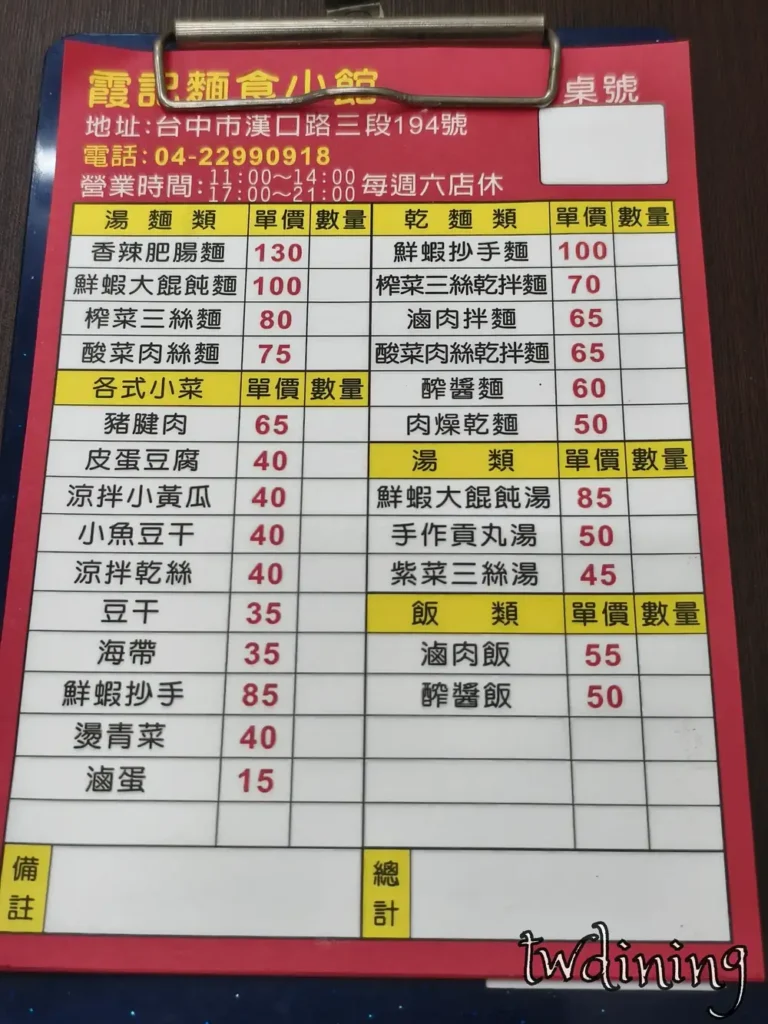 霞記麵食小館最新菜單價目表與漢口路三段地標