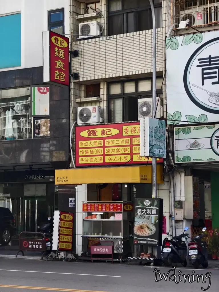 霞記麵食小館台中北區漢口路店面外觀與黃色招牌