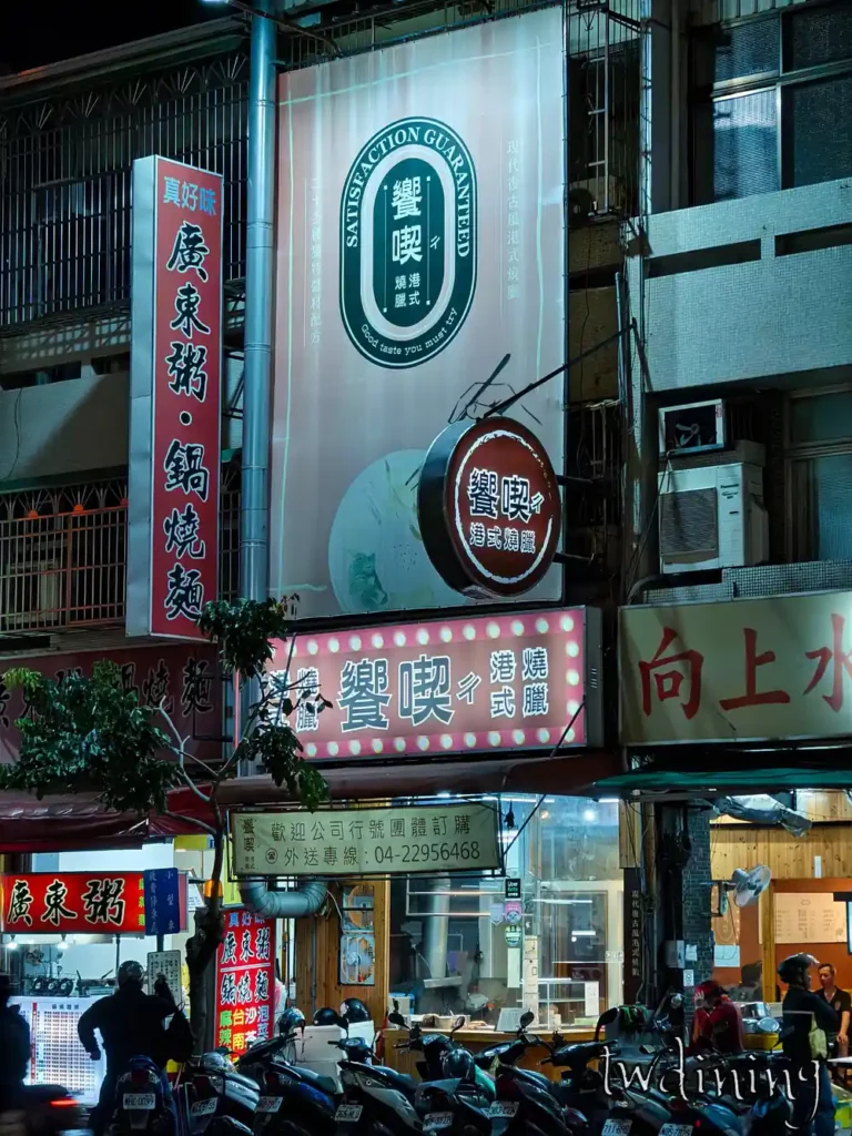 台中 (taichung) 漢口路 (hankou-road) 的 饗喫港式燒臘 (xiang-chi) 店面外觀，復古風格的招牌吸引許多老饕前往 Roasted Meat Store。