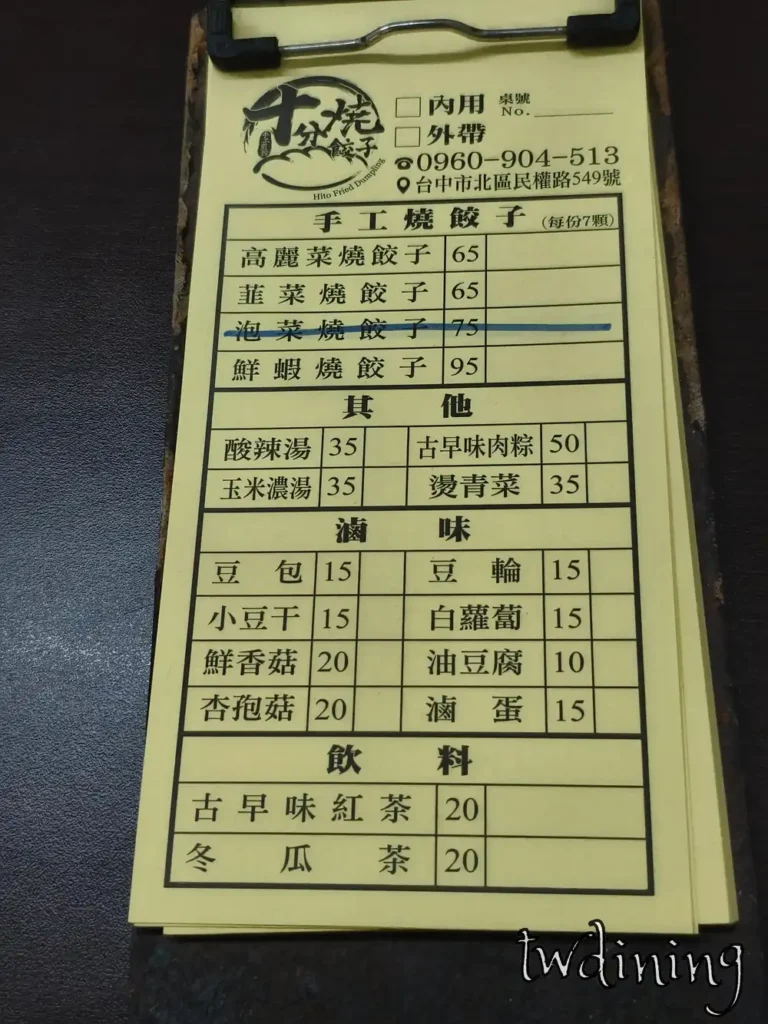煎餃口味多樣、價格平實|十分燒餃子菜單封面拍攝 twdining 十分燒餃子完整菜單實拍|台中煎餃專門店