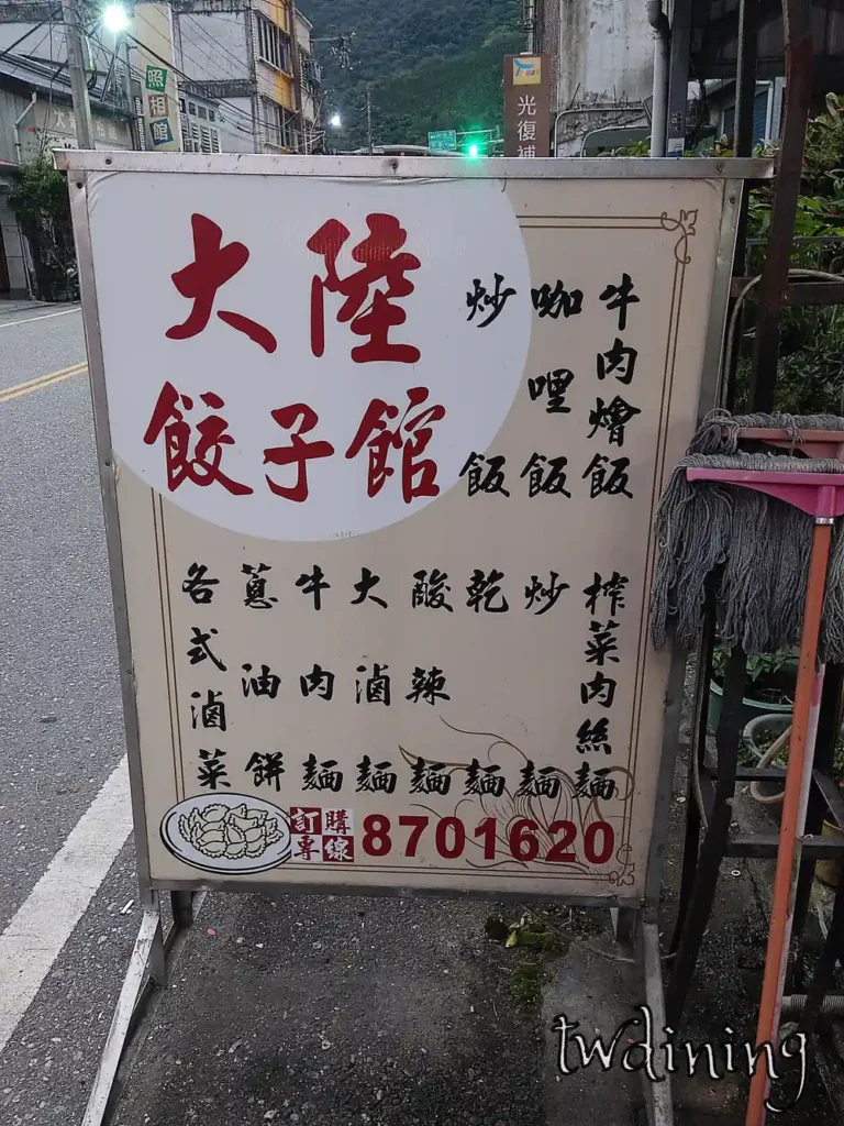 花蓮縣光復鄉 hualien guangfu 中正路一段 zhongzheng road 大陸餃子館 da-lu 戶外招牌 standing sign board，老字號麵食館在地指標，提供各式手工水餃牛肉麵及經典滷菜，花蓮光復鄉旅遊必訪餐廳，加強路名行政區地點權重。
