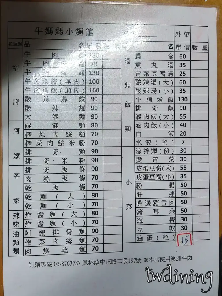 鳳林牛媽媽麵店菜單|花蓮鳳林最新餐點與價格總覽(本人實拍) 本人親拍花蓮鳳林牛媽媽麵店菜單,包含牛肉麵、餛飩麵、牛肉燴飯、酸辣麵、乾麵、水餃、炸醬麵及多款小菜,2025最新價目清晰