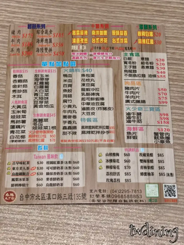 台中麻辣火少爺最新菜單價錢，漢口路深夜火鍋外送資訊。