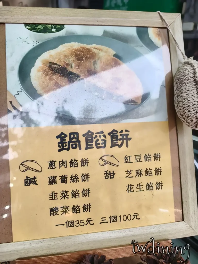 404-taichung-north-district 台中北區漢口路三段 166 號 han-kou-road 鍋餡餅菜單 menu-price -twd 三個一百佛心價 必買銅板小吃 street-vendor-vibes 價格表