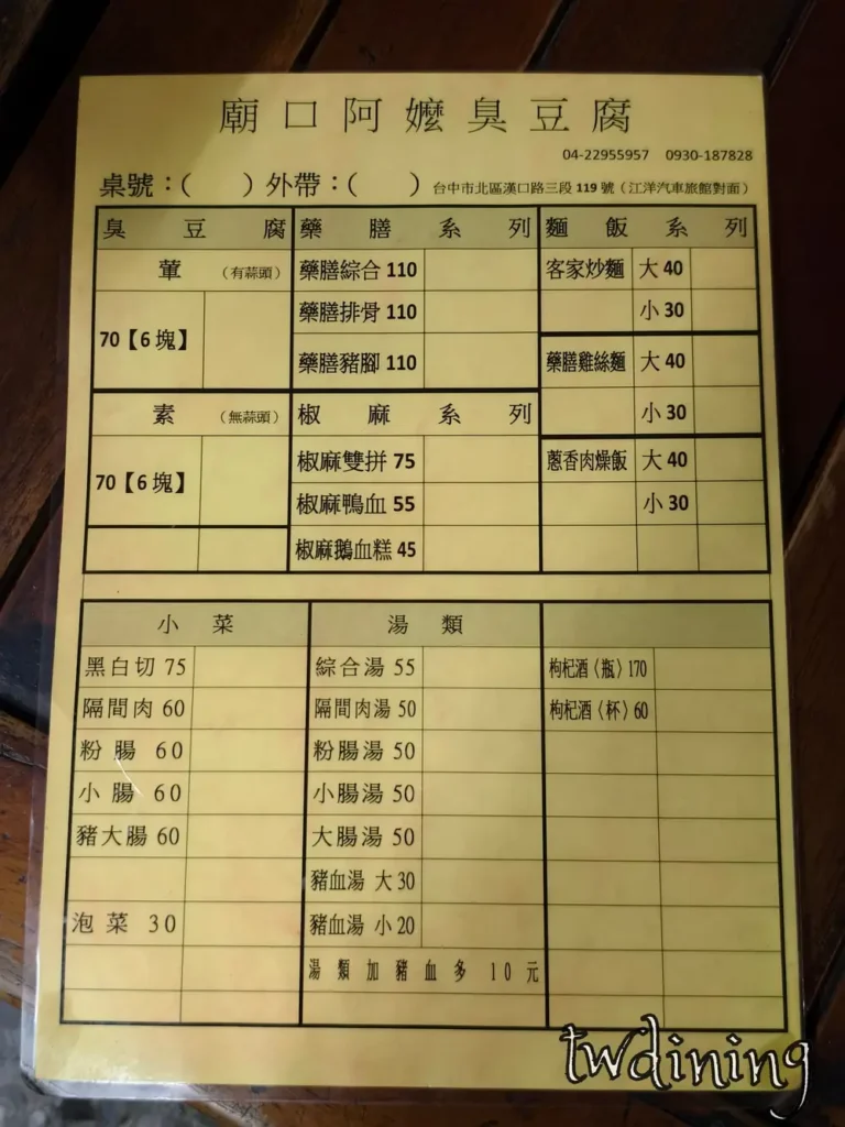 台中北區 Taichung North 漢口路美食 Hankou-Rd 廟口阿嬤臭豆腐 A-Ma Stinky Tofu 菜單 menu 價目表 price-list 藥膳排骨 脆皮臭豆腐 客家炒麵 廟口必吃 便宜美食