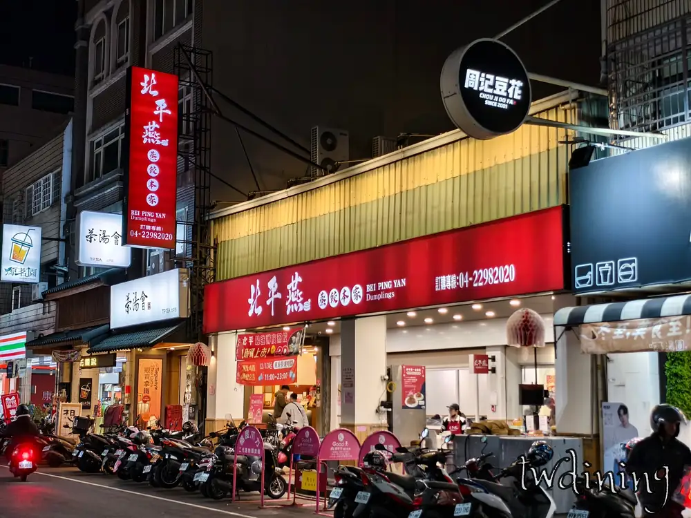 來到 taichung north district beiping-yan restaurant 北平燕蒸餃本家 located on beiping road 台中市北區北平路二段的外觀燈火通明是 local dinner 推薦首選