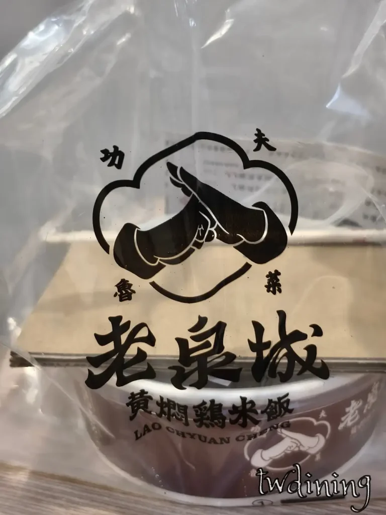 今天的 lunch 外帶老泉城 to-go box 漢口店的 packaging is so clean 專業食記分享 takeout experience taichung north district 忙碌也要吃 yellow braised chicken rice