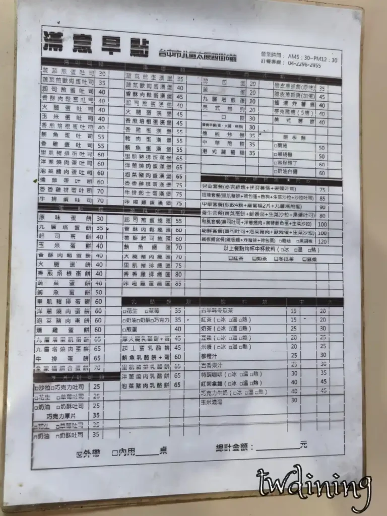 滿意早點 Man Yi Brunch 完整菜單 menu，包含蛋餅 danbing、漢堡 burger 與太原路 Taiyuan Road 店家資訊，詳列各式中西式早點品項 detailed list of breakfast items.