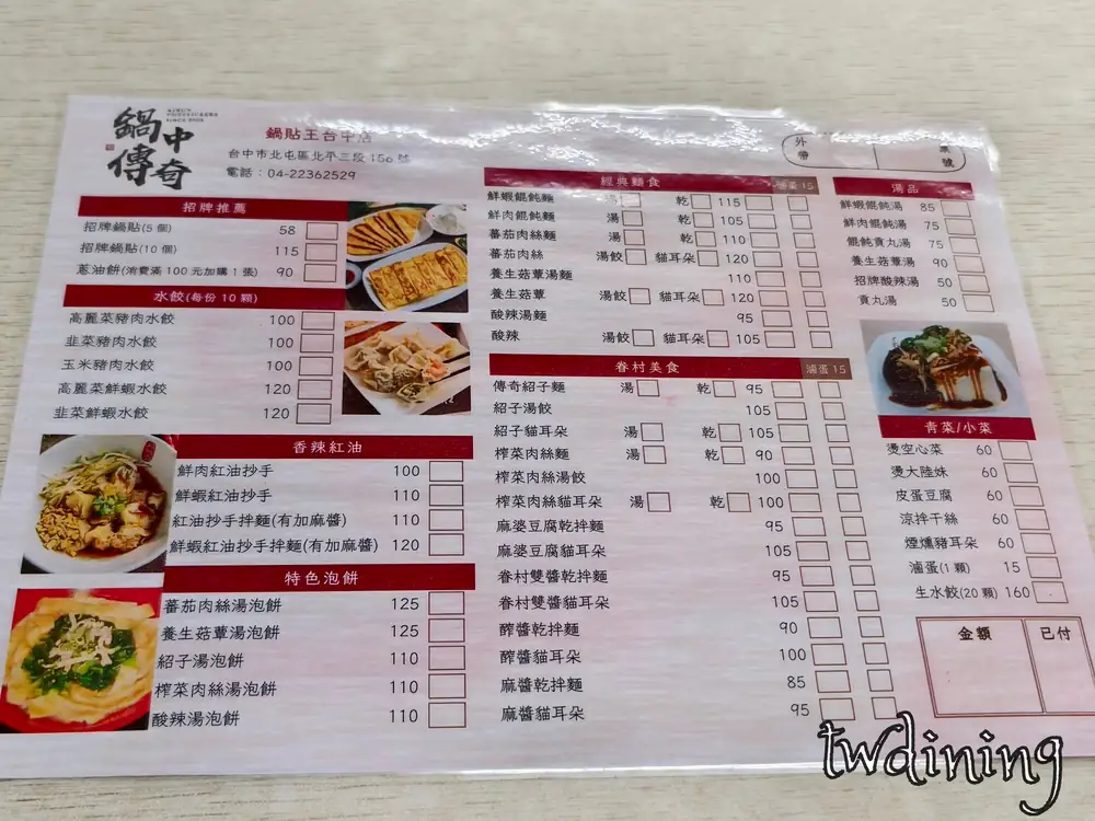 看 鍋中傳奇 menu list 在 taichung beitun 區 beiping road sec 3 有各類 pot stickers dumplings noodles 價位很 affordable 種類多