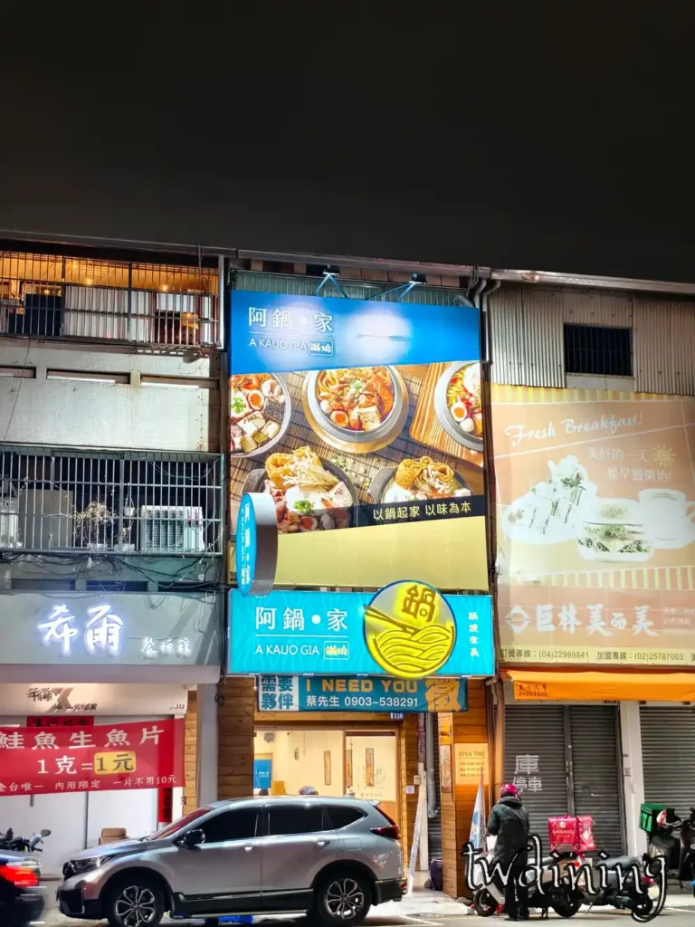 阿鍋家 漢口店座落於 taichung 台中市北區，醒目的 signage 藍色招牌在 nighttime 夜晚非常吸睛，提供明確的餐廳地點資訊與便捷的外帶外送服務。