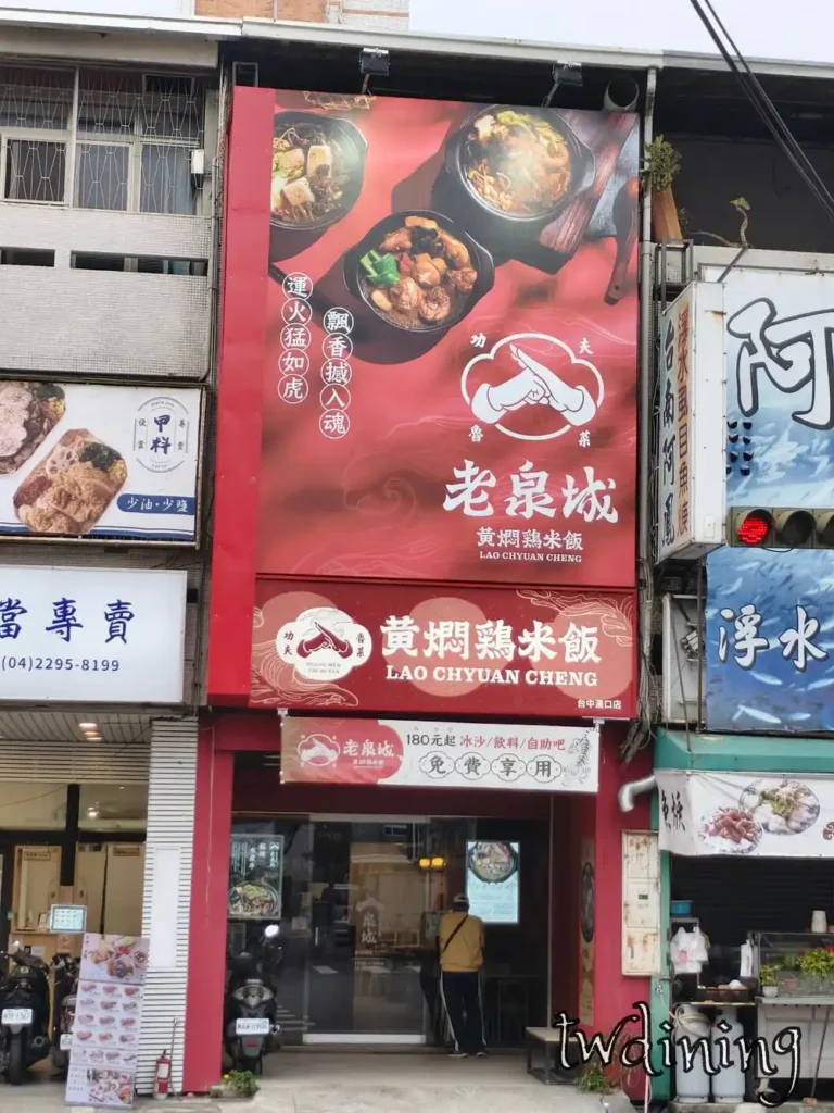 來到 taichung north district 漢口路找 老泉城 cozy restaurant vibe 門口 red decor 超吸睛 chinese eatery facade 專業食記地點 sharing 漢口店用餐環境