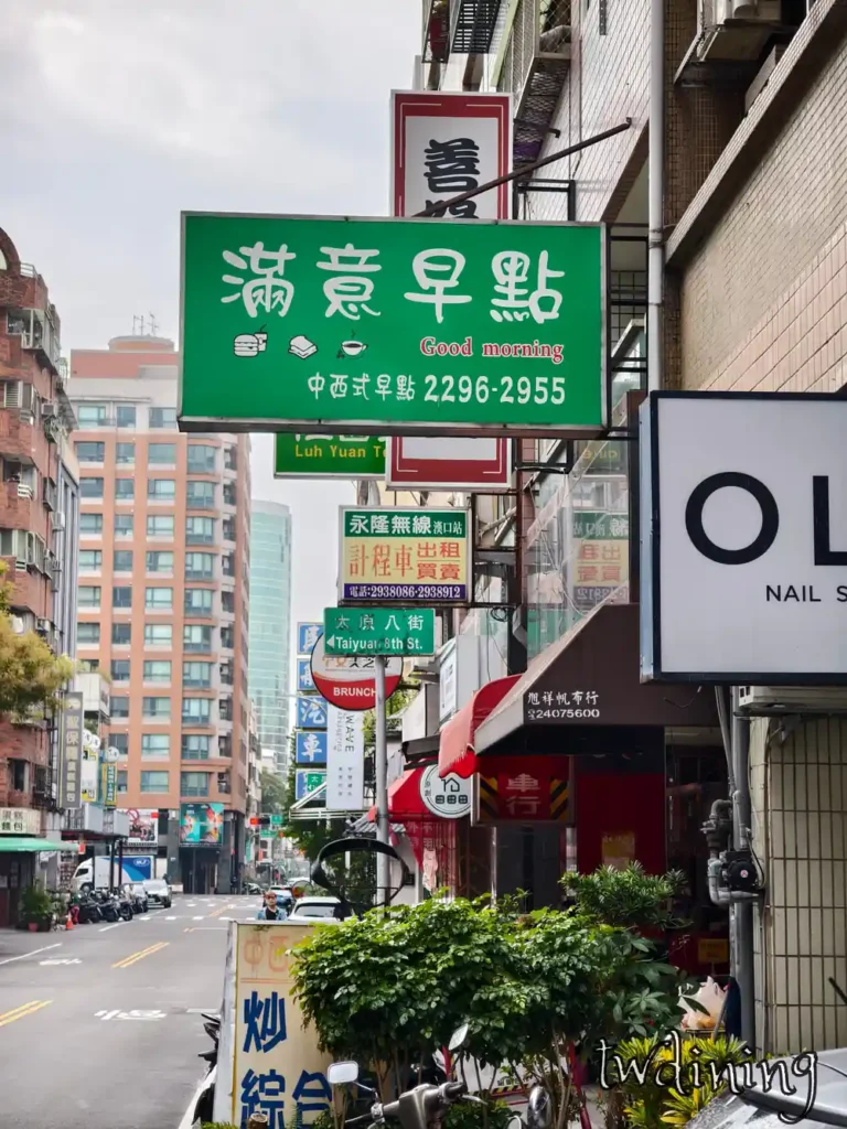 台中北區滿意早點 Man Yi Brunch 位於太原路 Taiyuan Road 綠色招牌與太原八街路牌，展示台中在地早餐街景 local breakfast street view in Taichung North District.