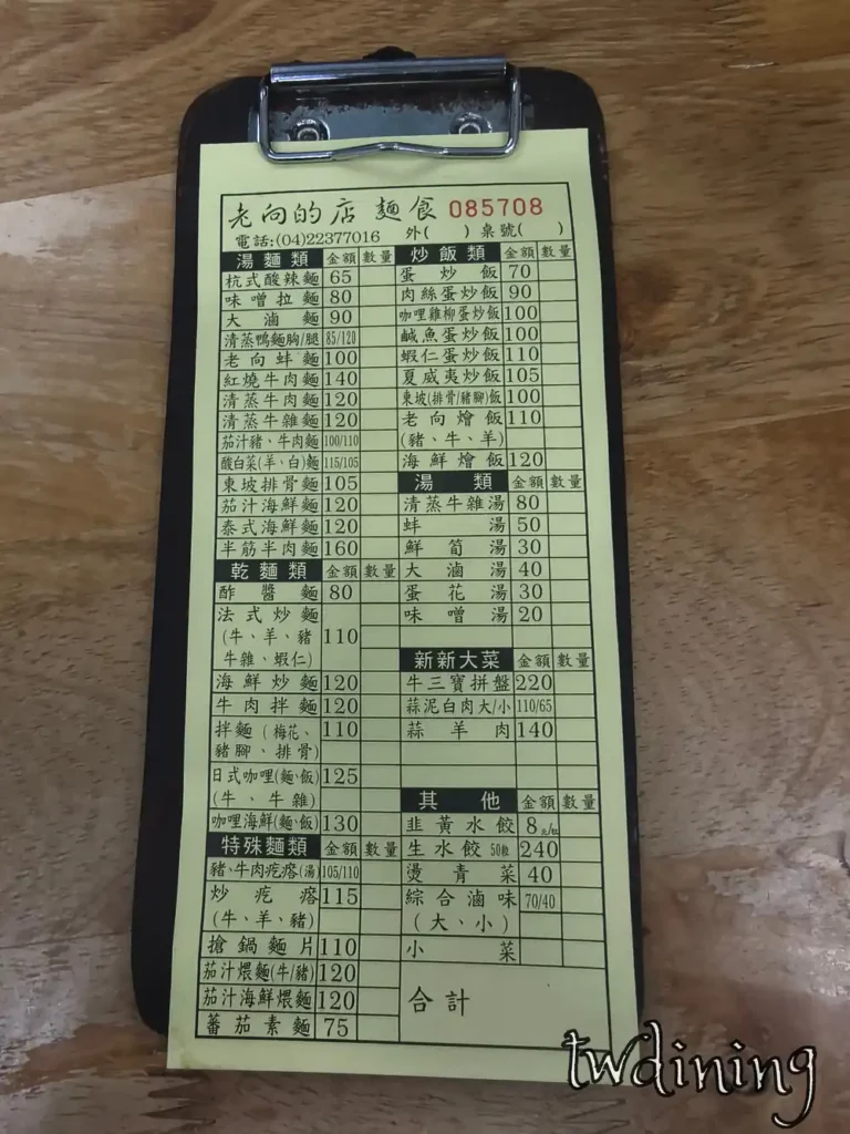 老向的店菜單價目表 menu prices beiping road taichung 收錄了招牌鴨肉麵與蚌麵炒飯水餃價格表 latest pricing information 展現 traditional chinese food 豐富多樣的選擇