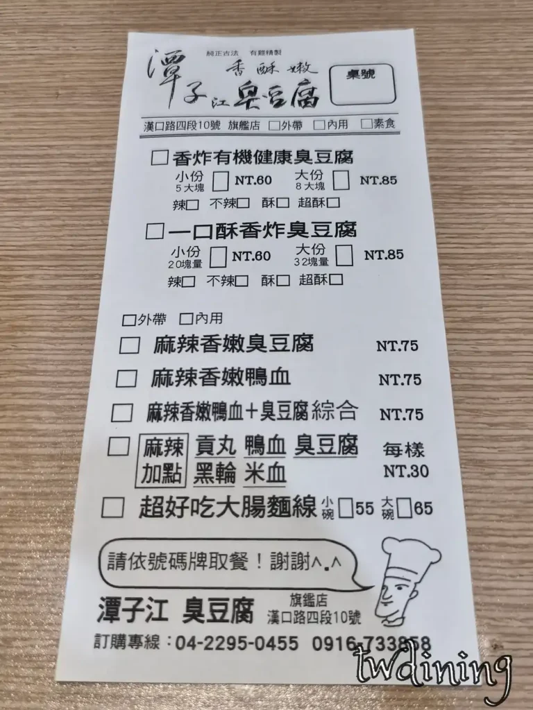 tan-zi-jiang-stinky-tofu-flagship-menu-hankou-rd-taichung-north-價格超便宜必點一口酥或是麻辣鴨血配麵線-affordable-order-sheet