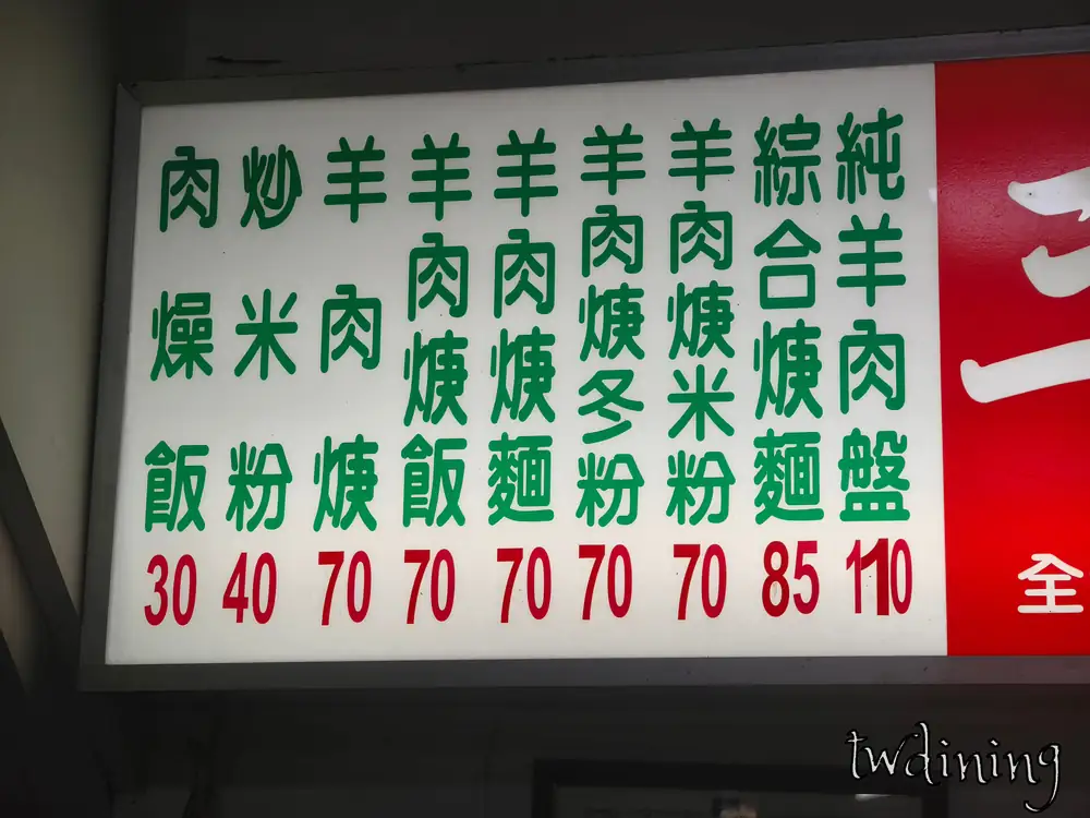 台中市北區taichung north district山西路shanxi road三景羊肉羹menu菜單價目表mutton soup noodles價格price info肉燥飯炒米粉
