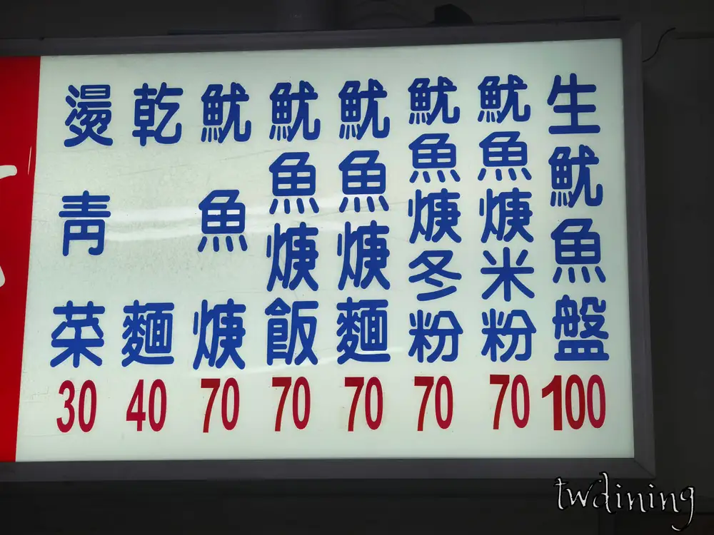 台中市北區taichung north district山西路shanxi road三景魷魚羹menu菜單價目表squid pottage noodles價格price燙青菜乾麵價格
