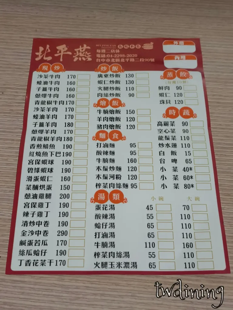 這張 beiping-yan menu 菜單來自 taichung north district 北平燕蒸餃本家 located on beiping road 台中市北區北平路二段提供各式 chinese food 與熱炒炒飯