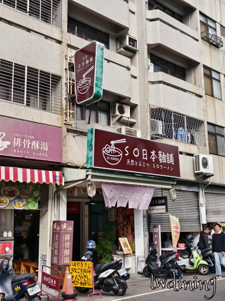 來到 so 日本麵鋪 的 storefront 看到 maroon color 的 big sign 就在 beiping road 上面 很有 japanese ramen shop 的 vibe 超好找