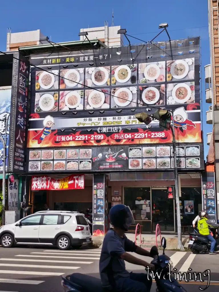 台中市北區炒飯超人漢口店 Taichung North Hankou Road Fried Rice Superman 門市外觀看板 Storefront sign 炒飯炒麵熱炒湯品多元選擇專業連鎖專門店專業美食推薦大圖廣告 SEO 權重。