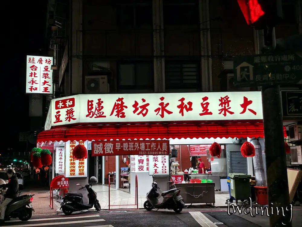驢磨坊 台北永和豆漿大王 storefront at night. This classic eatery offers hot soy milk & supper. 充滿煙火氣的台中深夜食堂，推薦傳統豆漿油條，在地人宵夜首選與 nostalgic vibes。