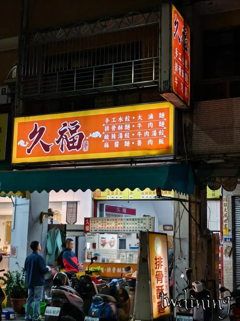 久福麵食館 jiu fu noodle house 臺中市北區北平路二段 taichung north district beiping road 餐廳店面 storefront 宵夜美食 麵攤景觀
