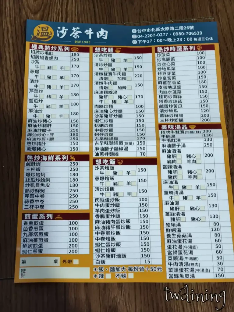 溫沙茶牛肉 Wen Shacha Beef 最新菜單 Menu 價格 Price List 展示多樣化熱炒 Stir-fry 與牛肉料理品項提供清楚的點餐選擇與在地 Dining 氛圍體驗