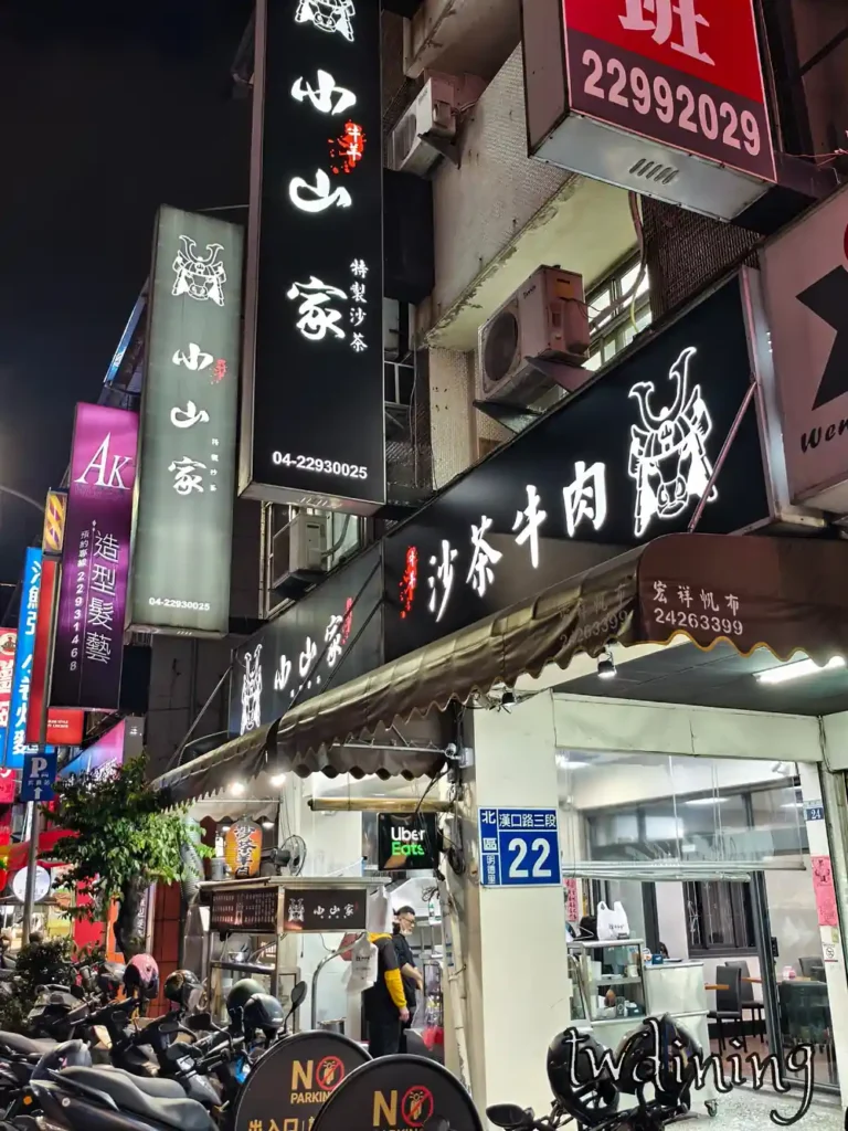 台中市北區漢口路三段的小山家特製沙茶牛肉 storefront 招牌超級醒目就在 taichung north district 門口好停車是宵夜聚餐的首選