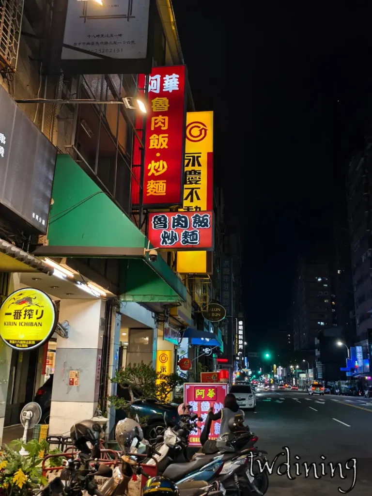 阿華炒麵魯肉飯 的 red neon sign 在 taichung night street 超吸睛 是東興路三段著名的 midnight snack spot 宵夜時段生意 super busy