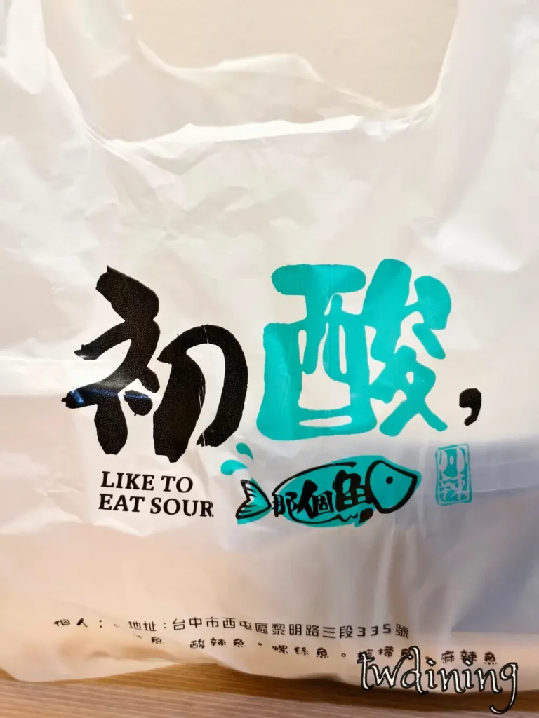 這袋 初酸那個魚 takeout bag 有 logo 跟 黎明路 address, 想吃 台中西屯區 food delivery 或 外帶 service 認明這袋 like to eat sour。