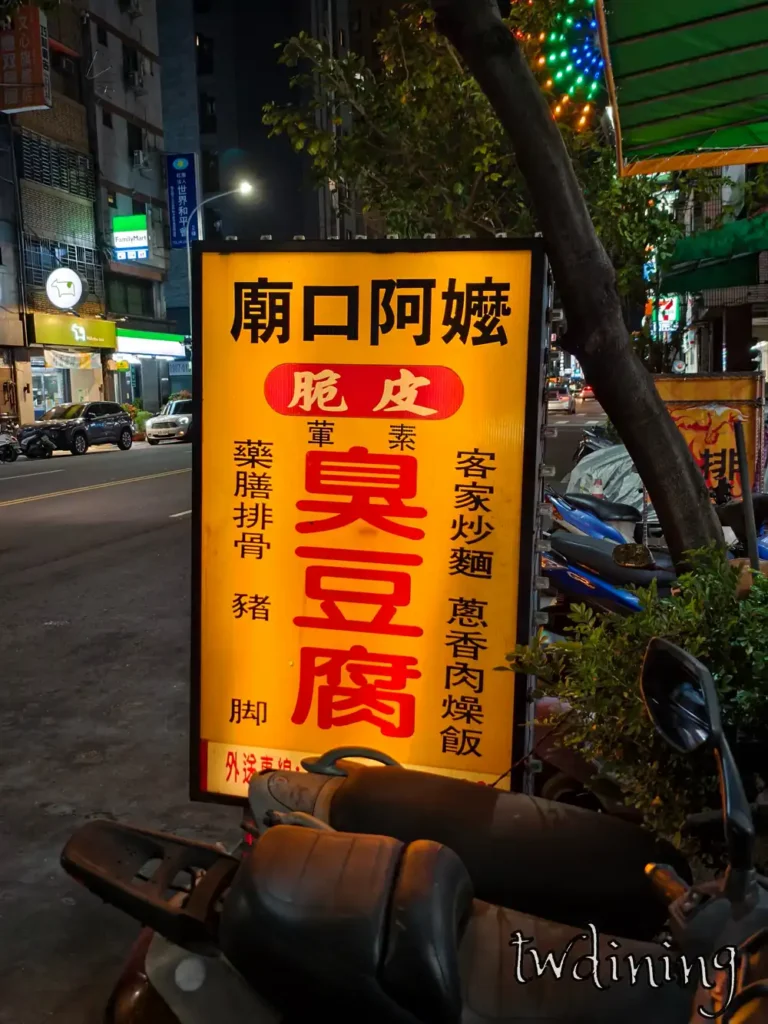 台中北區 Taichung North 漢口路美食 Hankou-Rd 廟口阿嬤臭豆腐 A-Ma Stinky Tofu 黃色招牌 signboard 脆皮臭豆腐 crispy-tofu 藥膳排骨 客家炒麵 肉燥飯