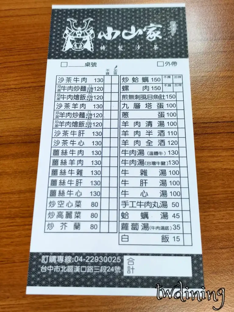 台中市北區漢口路三段小山家特製沙茶牛肉 menu 價目表清楚標示各類 beef and mutton cuisine 價格透明是 taichung 必訪平價美食