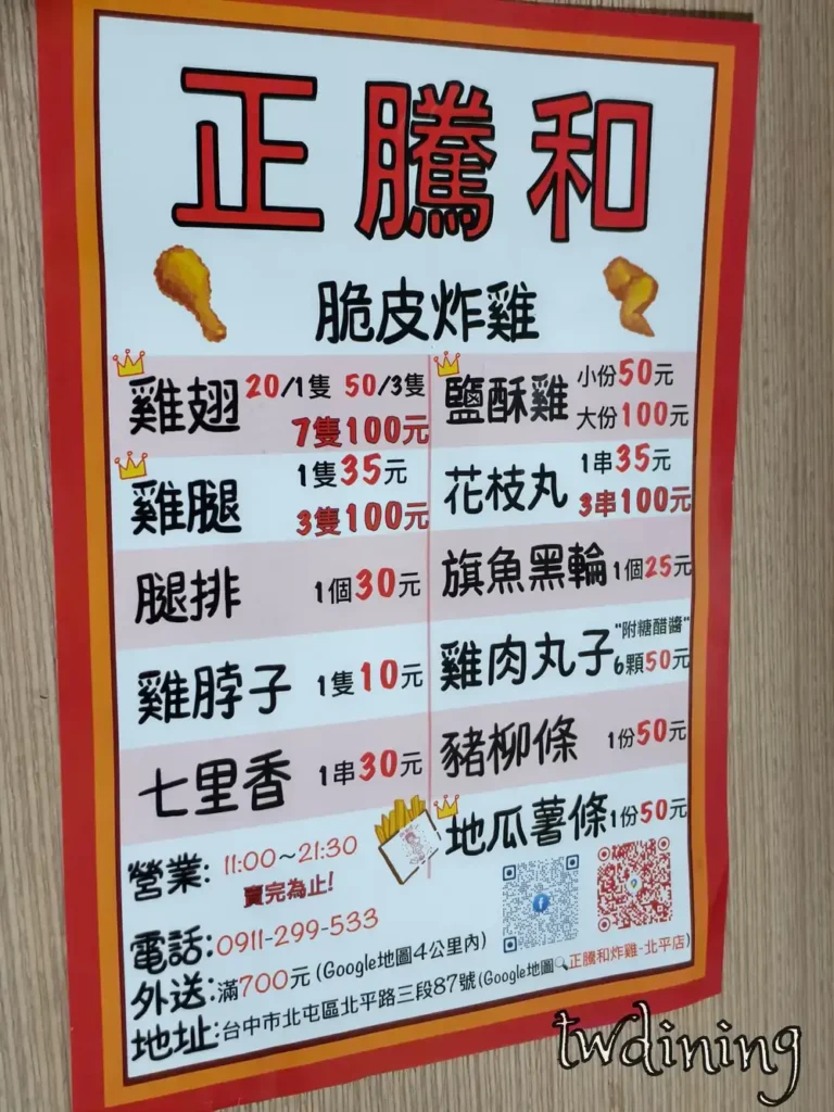 正騰和炸雞菜單價目表，清晰標示雞翅雞腿鹽酥雞與七里香價格，包含台中北屯北平路店營業時間電話與外送滿額資訊，提供消費者完整點餐指南。