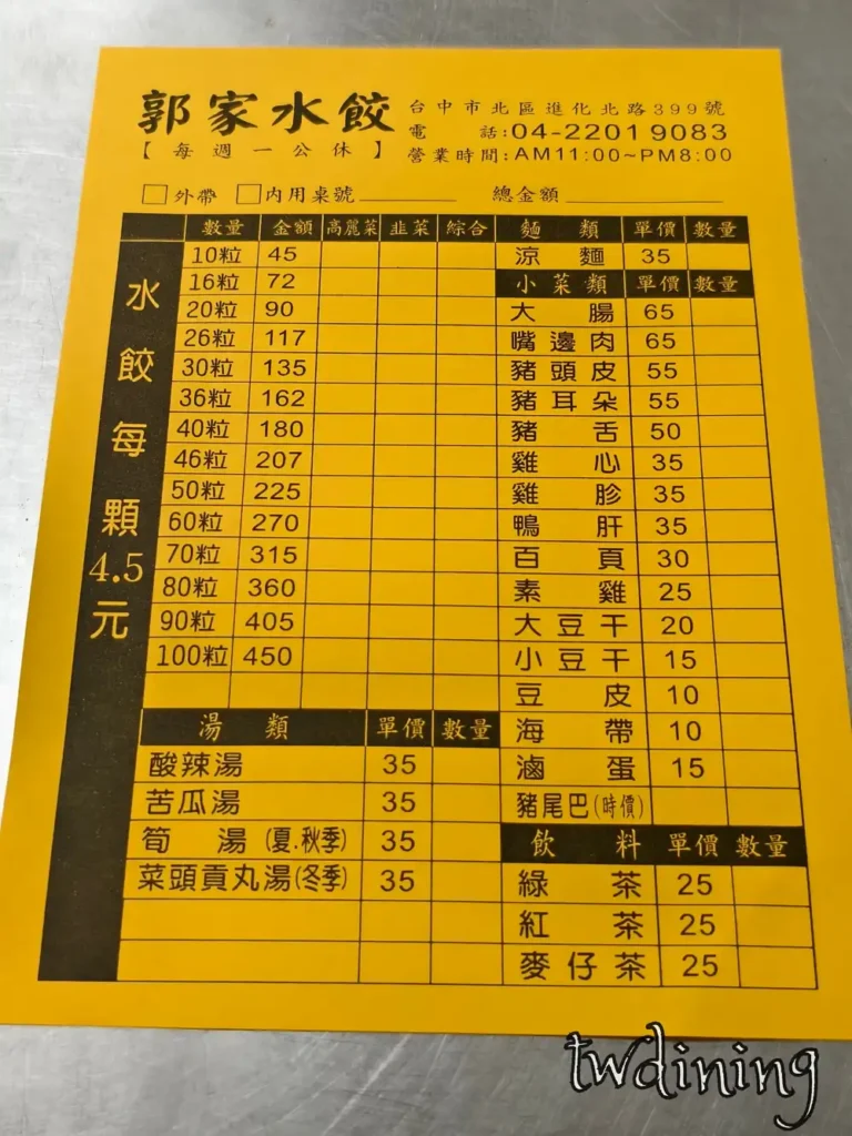 郭家水餃黃色 menu 價目表。標示水餃、湯類與台式滷味價格。內用外帶勾選格式。呈現北區平價麵食消費資訊。排版整齊易讀的菜單視覺細節。